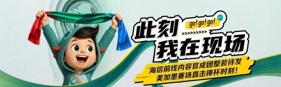 开云app下载-大厂宠粉天花板！海信送员工去世界杯前线 “上班”